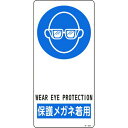 日本緑十字社メーカーお問い合わせ：06-6443-6139【特長】●日本語と英語の2ヶ国語が併記されたイラスト付きの標識です。●裏面に粘着テープが付いています。【用途】●当該情報の明示(指示)に。【仕様】●表示内容：保護メガネ着用●取付仕様：粘着シール●縦(mm)：190●横(mm)：90●厚さ(mm)：0.5●取付方法：貼付タイプ(裏テープ付)【仕様2】●裏テープ付【材質／仕上】●基材:アルミ●粘着剤:アクリル系【原産国】日本