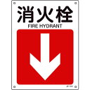 【即納在庫品】「直送」緑十字 392414 矢印付案内標識 消火栓↓ 下矢印 JA−414 300×225mm エンビ 日本緑十字社 JA-414 ...