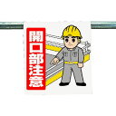 【即納在庫品】「直送」ユニット 340-56A ワンタッチ取付標識 開口部注意 340 34056A