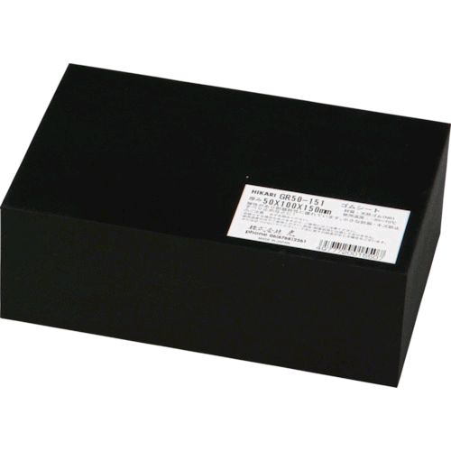 「直送」光 GR50-151 ゴムブロック黒 50×100×150mm GR50151