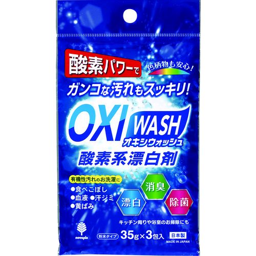 【あす楽対応】「直送」［4971902071107］ オキシウォッシュ 酸素系漂白剤 35g×3包入