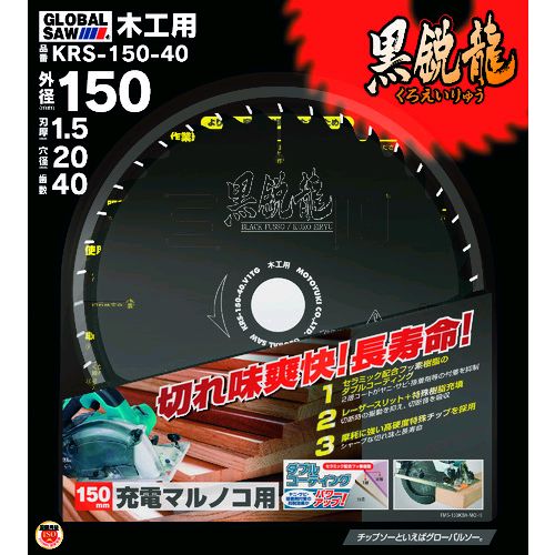 【即納在庫品】「直送」モトユキ KRS-150-40 グローバルソー木工用チップソー KRS15040 グローバルソー木工用チップソー グローバルソー木工用チップソー1953247