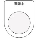 【あす楽対応】「直送」株 アイマーク P229 押ボタン／セレクトスイッチ メガネ銘板 運転中 黒 φ22．5