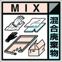 【即納在庫品】「直送」つくし工房 SH127C 産廃標識ステッカー 混合廃棄物