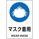 【即納在庫品】「直送」トラスコ中山 株 T802651U 2ケ国語 JIS規格安全標識 マスク着用