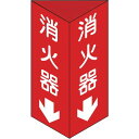 【あす楽対応】「直送」日本緑十字 013303 消防標識 消火器↓ 三角柱タイプ 消火器C 小 240×80mm三角 エンビ013303 387-3455