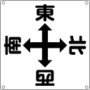 日本緑十字 083010 クレーン関係標識 東西南北 クレーンA 600×600mm スチール 083010【キャンセル不可】