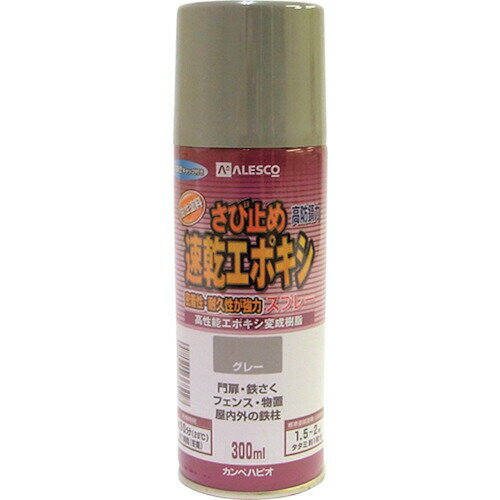 【あす楽対応】「直送」カンペハピオ 00707645092300 速乾エポキシさび止めスプレー 300ML グレー KANSAI 105-105 105105 ALESCO KANPE