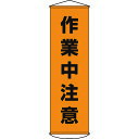 【即納在庫品】「直送」日本緑十字 124004 垂れ幕 懸垂幕 作業中注意 1500×450mm ナイロンターポリン 124004 367-9870