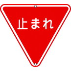 日本緑十字 133270 道路標識・構内用 止まれ 一時停止 道路330 800mm三角 スチール133270【キャンセル不可】