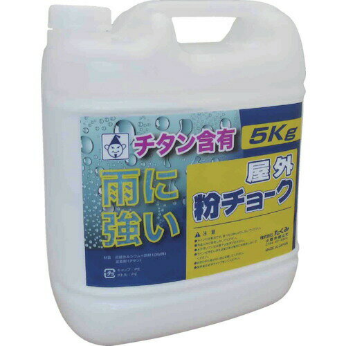 たくみメーカーお問い合わせ：0794-62-6964【特長】●雨や水に濡れても消えにくいチタン含有粉チョークです。●密閉容器入りで湿気による粉チョークの変質を防ぎます。●屋外でラインを引いた後、雨が降っても消えにくい粉チョークです。●屋外のコンクリート・アスファルト・鉄骨にラインを引いた後、雨が降っても水にぬれても消えにくいです。【用途】●チョークライン用に。●チョークライン用粉チョーク。●屋外の消さなくてよい場所へのライン引きに。【仕様】●色：白●容量(g)：5000●ボトルサイズ(mm)【材質／仕上】●炭酸カルシウム●チタン【注意】●消す必要がある場合は使用しないでください。【原産国】日本