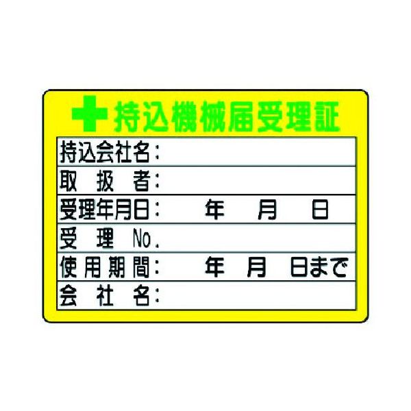 【即納在庫品】「直送」ユニット ユニット 32105 持込機械届受理証 小 50×70