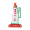 日本緑十字 367003 コーンカバー標識 作業中につきご迷惑をお掛けして コーンカバー3 高さ700mmコーン用 367003【キャンセル不可】