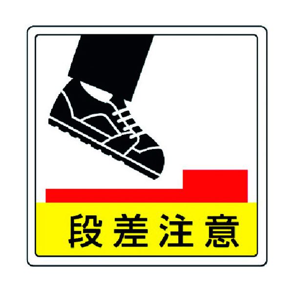ユニット ユニット 81946 床貼用ステッカー 段差注意・PVCステッカー・300X300 371-7330
