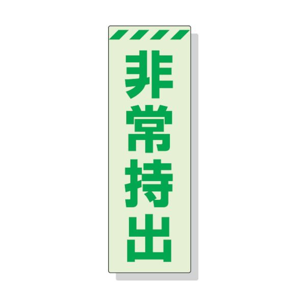 ユニットメーカーお問い合わせ：0120-490-336【特長】●災害時の停電などで暗闇の際に自発光します。●高輝度蓄光ステッカーのため輝度が高く長時間発光します。【仕様】●取付仕様：ステッカー●縦(mm)：240●表示内容：非常持出(縦型)●横(mm)：80【仕様2】●取付方法：貼付タイプ●蓄光ステッカー(高輝度)JIS Z 9107【材質／仕上】●蓄光ステッカー【注意】●室内でお使いください【原産国】日本　