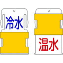 【即納在庫品】「直送」アイマーク AIST-20 スライド表示タグ 冷水温水 冷水 − 青文字 / 温水 − 赤文字 AIST20