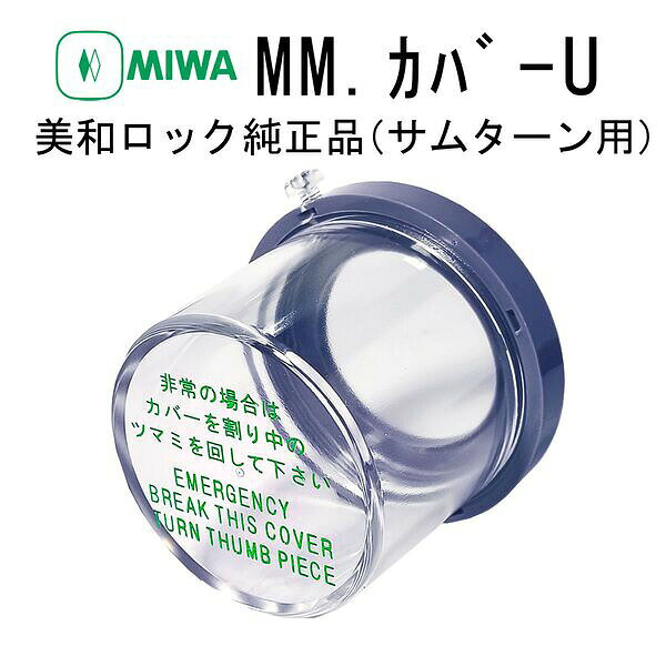 楽天市場】miwa 非常用丸カバー mm.カバーuの通販