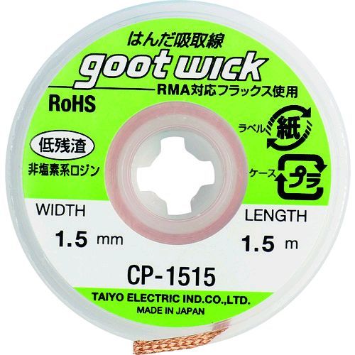 【即納在庫品】「直送」太洋電機産業 CP-1515 吸取線幅1．5mm長1．5m CP1515 364-2020