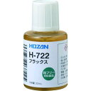 【あす楽対応】「直送」ホーザン H-722 フラックス H722 HOZAN 30ml フラックス8107168 便利なハケ付きキャップ付 HOZANフラックス 30mlH-722 鉛フリーハンダ対応