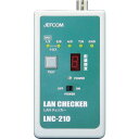【即納在庫品】「直送」ジェフコム デンサン LNC210 LANチェッカー 419-0742(4)