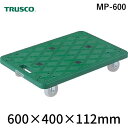 トラスコ中山 TRUSCO MP-600 樹脂製平台車 ルートバン 400X600 グリーン MP600 504-2526