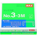 【即納在庫品】「直送」マックス MAX NO.3-3M 手動式タッカ 中型ホッチキス 35号・3号シリーズ用針 3000本入 NO.33M