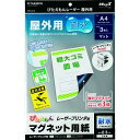 【即納在庫品】「直送」4535627300302 マグネットシート ぴたえもんレーザー屋外用 A4 ぴたえもんレーザーMSPLO-A4 ぴたえもんレーザー屋外用...