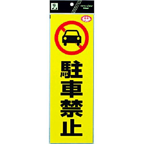 【あす楽対応】「直送」光 RE1300-1 反射ステッカー　駐車禁止 RE13001 336-8823