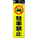 【即納在庫品】「直送」光 RE1300-1 反射ステッカー 駐車禁止 RE13001 336-8823