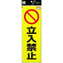 【即納在庫品】「直送」光 RE1300-3 反射ステッカー 立入禁止 RE13003 336-8831