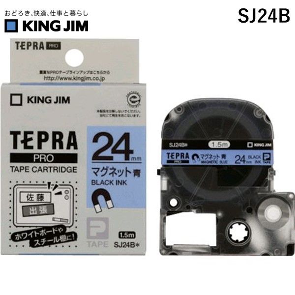 【即納在庫品】「直送」キングジム KING JIM SJ24B テプラPROテープカートリッジ マグネットテープ 青・黒文字 24mm SJ24B マグネットテープ 24mm