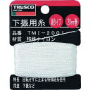 【即納在庫品】「直送」トラスコ中山 TRUSCO TMI-2001 下げ振り用糸 細20m巻き 線径0.85mm TMI20 TMI2001