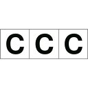 【即納在庫品】「直送」トラスコ中山 TRUSCO TSN50C アルファベットステッカー 50×50 「C」 白地/黒文字 3枚入