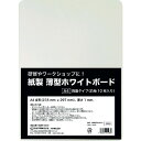 【即納在庫品】「直送」欧文印刷 UBNGWA4W10 紙製 薄型ホワイトボード A4判