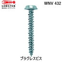 「直送」ロブテックス LOBSTER WNV 432 プラグレスビス 200本入 ナベ頭座付 4．0X32mm WNV432