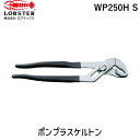【即納在庫品】「直送」ロブテックス LOBSTER WP250H S ウォーターポンププライヤー“ポンプラスケルトン” スモーク 252mm WP250HS スモーク エビ ポンププライヤー ウォーターポンププライヤー LOBTEX