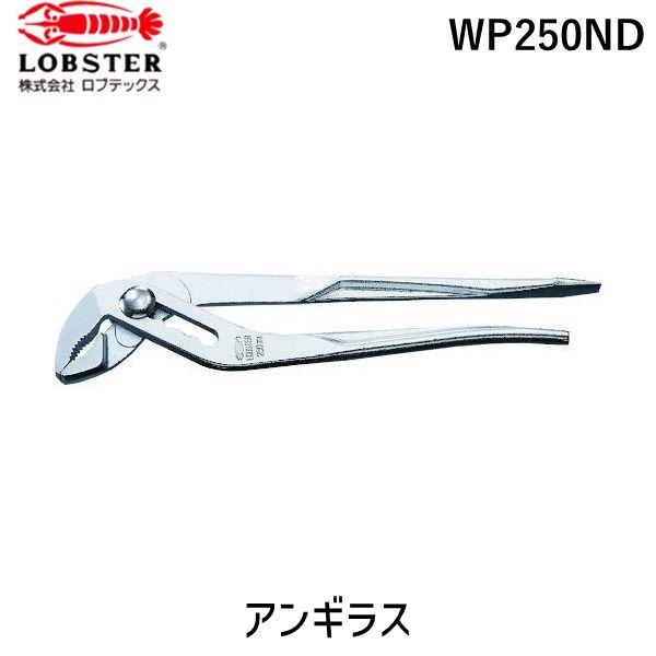 【あす楽対応】「直送」ロブテックス LOBSTER WP250ND ポンププライヤー アンギラス 250mm