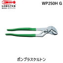 【即納在庫品】「直送」ロブテックス LOBSTER WP250H G ウォーターポンププライヤー“ポンプラスケルトン” グリーン 252mm WP250HG