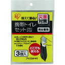 【即納在庫品】「直送」アイリスオーヤマ 株 IRIS KTS 529421 携帯トイレセット 3個入り 417-1101