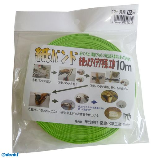 (LINEクーポン有)宮島化学工業 C16LG 梱包・手芸用 紙バンド 黄緑 幅15mm×長さ10m