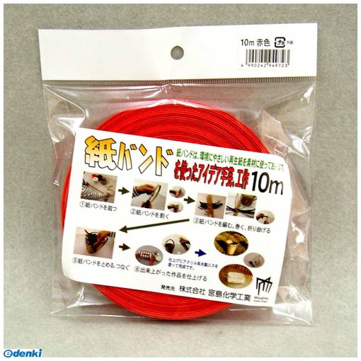 (LINEクーポン有)宮島化学工業 C16R 梱包・手芸用 紙バンド 赤 幅15mm×長さ10m