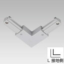 NDR0234S 東芝 L形ジョインタ シルバー色 ライティングレール用 10個セット NDR0234(S)