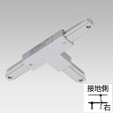 NDR0235S 東芝 T形ジョインタ 右 シルバー色 ライティングレール用 10個セット NDR0235(S)