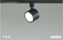 AS56300 コイズミ照明 スポットライト 白熱灯器具60W相当 電球色〜昼白色 Bluetooth調光・調色可能 レール取付専用