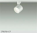 DSL5446AWE 大光電機 スポットライト 白熱灯器具60W相当 温白色 レール取付専用 DSL-5446AWE