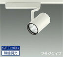 LZS9106NWM8 大光電機 スポットライト CDM-T70W相当 白色 4000K SENMU調光可能 中角20° レール取付専用 LZS-9106NWM...