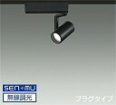 LZS9097YBB8E 大光電機 スポットライト Φ50ダイクロハロゲン75W形65W相当 電球色 3000K SENMU調光可能 超広角45° レール取付専...