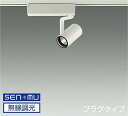 LZS9097YWN8E 大光電機 スポットライト Φ50ダイクロハロゲン75W形65W相当 電球色 3000K SENMU調光可能 挟角11° レール取付専用...