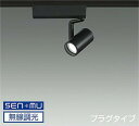 LZS9098NBB8E 大光電機 スポットライト Φ50ダイクロハロゲン75W形65W相当 白色 4000K SENMU調光可能 超広角45° レール取付専用 LZS-9098NBB8E