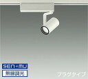 LZS9098NWB8E 大光電機 スポットライト Φ50ダイクロハロゲン75W形65W相当 白色 4000K SENMU調光可能 超広角45° レール取付専用 LZS-9098NWB8E